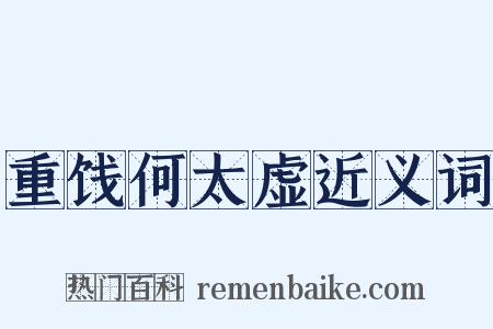 重饯何太虚近义词是什么意思的图片